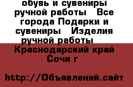 обувь и сувениры ручной работы - Все города Подарки и сувениры » Изделия ручной работы   . Краснодарский край,Сочи г.